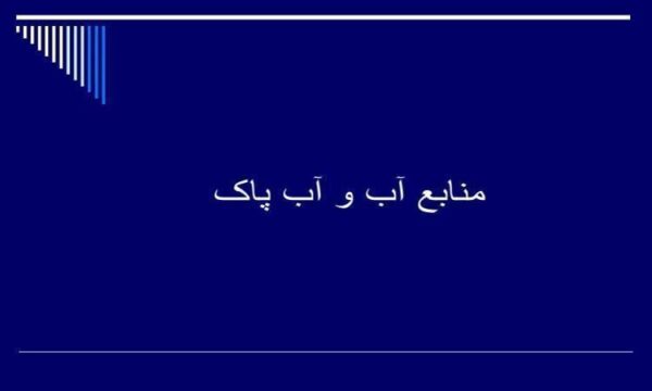 منابع-آب-و-آب-پاک