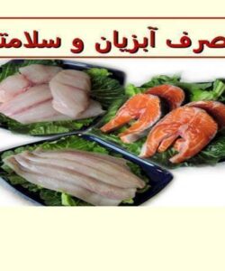 مصرف-آبزیان-و-سلامتی
