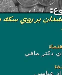 نقش-آتشدان-بر-روي-سكه-هاي-ساساني