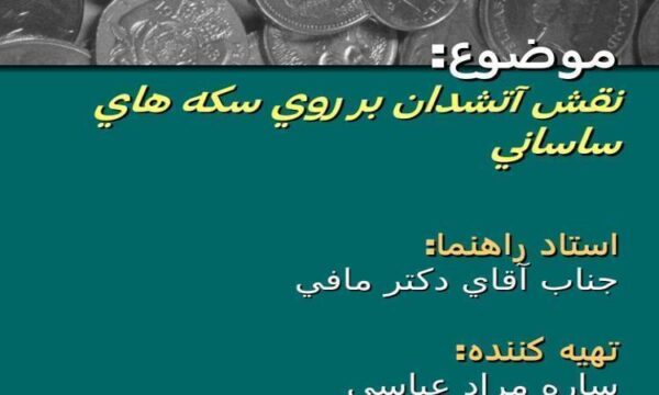 نقش-آتشدان-بر-روي-سكه-هاي-ساساني