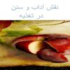 نقش-آداب-و-سنن-در-تغذيه