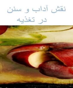 نقش-آداب-و-سنن-در-تغذيه