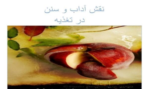 نقش-آداب-و-سنن-در-تغذيه