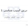 درس-آسیب-شناسی-یگ
