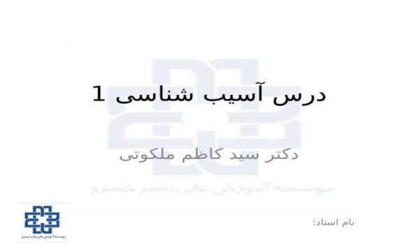 درس-آسیب-شناسی-یگ
