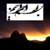 کارگاه-آشناسازی-اعضای-هیأت-علمی-با-قوانین-و-مقررات-دانشگاه