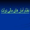 نظام-آمار-های-مالی-دولت