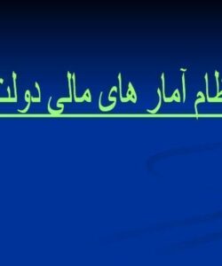 نظام-آمار-های-مالی-دولت