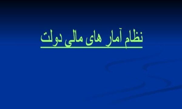 نظام-آمار-های-مالی-دولت