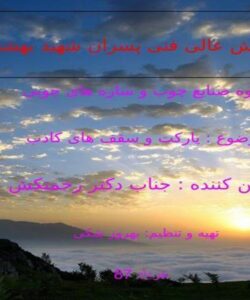 مرکز-آموزش-عالی-فنی-پسران-شهید-بهشتی-اردکان