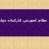 نظام-آموزش-كاركنان-دولت