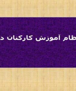 نظام-آموزش-كاركنان-دولت