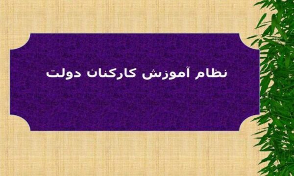 نظام-آموزش-كاركنان-دولت
