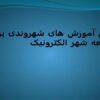 نقش-آموزش-های-شهروندی-بر-توسعه-شهر-الکترونیک