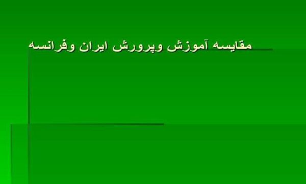 مقایسه-آموزش-وپرورش-ایران-و-فرانسه