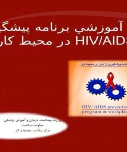 كارگاه-آموزشي-برنامه-پیشگیری-از-HIVAIDS-در-محيط-كار