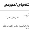 مکانهای-آموزشی
