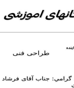مکانهای-آموزشی