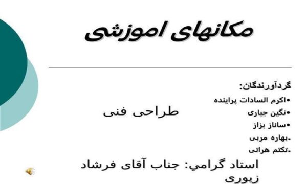 مکانهای-آموزشی