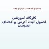 کارگاه-آموزشی-اصول-ثبت-آدرس-و-فضای-اینترنتی