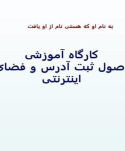 کارگاه-آموزشی-اصول-ثبت-آدرس-و-فضای-اینترنتی