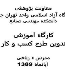 کارگاه-آموزشی-تدوین-طرح-کسب-و-کار