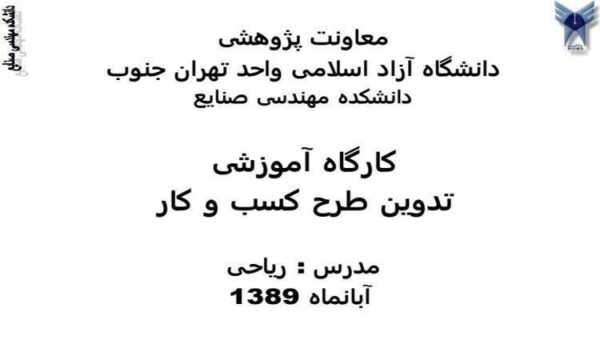 کارگاه-آموزشی-تدوین-طرح-کسب-و-کار