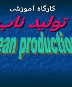 کارگاه-آموزشی-تولید-ناب