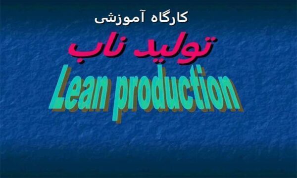 کارگاه-آموزشی-تولید-ناب