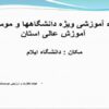 کارگاه-آموزشی-ویژه-دانشگاهها-و-موسسات-آموزش-عالی-استان