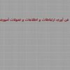 فن-آوری-ارتباطات-و-اطلاعات-و-تحولات-آموزشی