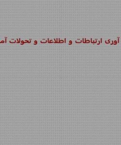 فن-آوری-ارتباطات-و-اطلاعات-و-تحولات-آموزشی