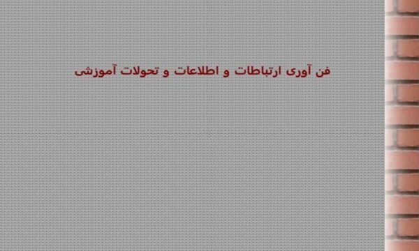 فن-آوری-ارتباطات-و-اطلاعات-و-تحولات-آموزشی