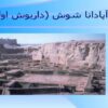 کاخ-آپادانا-شوش-داریوش-اول
