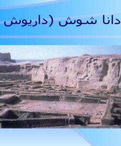 کاخ-آپادانا-شوش-داریوش-اول