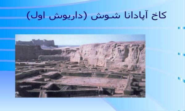 کاخ-آپادانا-شوش-داریوش-اول