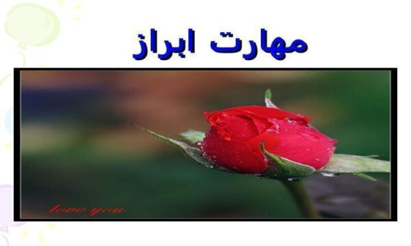 مهارت-ابراز-وجود