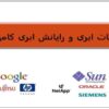 محاسبات-ابری-و-رایانش-ابری-کامپیوتری