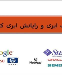 محاسبات-ابری-و-رایانش-ابری-کامپیوتری