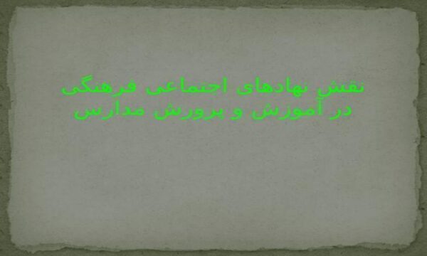 نهاد-اجتماعی-فرهنگی
