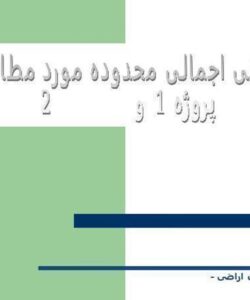معرفی-اجمالی-محدوده-مورد-مطالعه