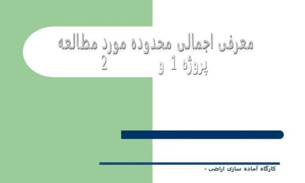 معرفی-اجمالی-محدوده-مورد-مطالعه