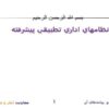 نظامهاي-اداري-تطبيقي-پيشرفته