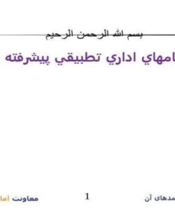 نظامهاي-اداري-تطبيقي-پيشرفته