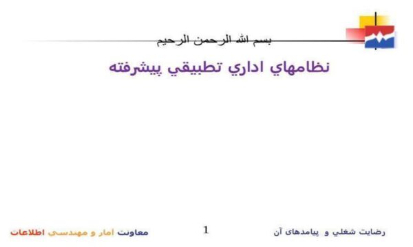 نظامهاي-اداري-تطبيقي-پيشرفته
