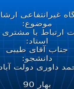 مدیریت-ارتباط-با-مشتری-CRM
