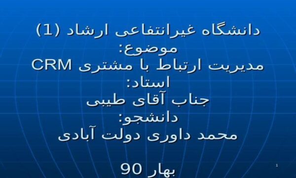 مدیریت-ارتباط-با-مشتری-CRM