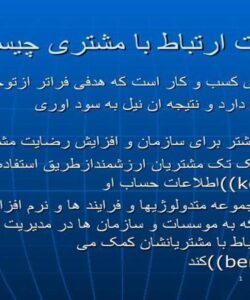 مدیریت-ارتباط-با-مشتری-چیست