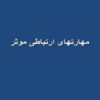 مهارتهای-ارتباطی-موثر