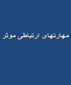 مهارتهای-ارتباطی-موثر